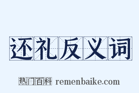 还礼反义词是什么意思的图片